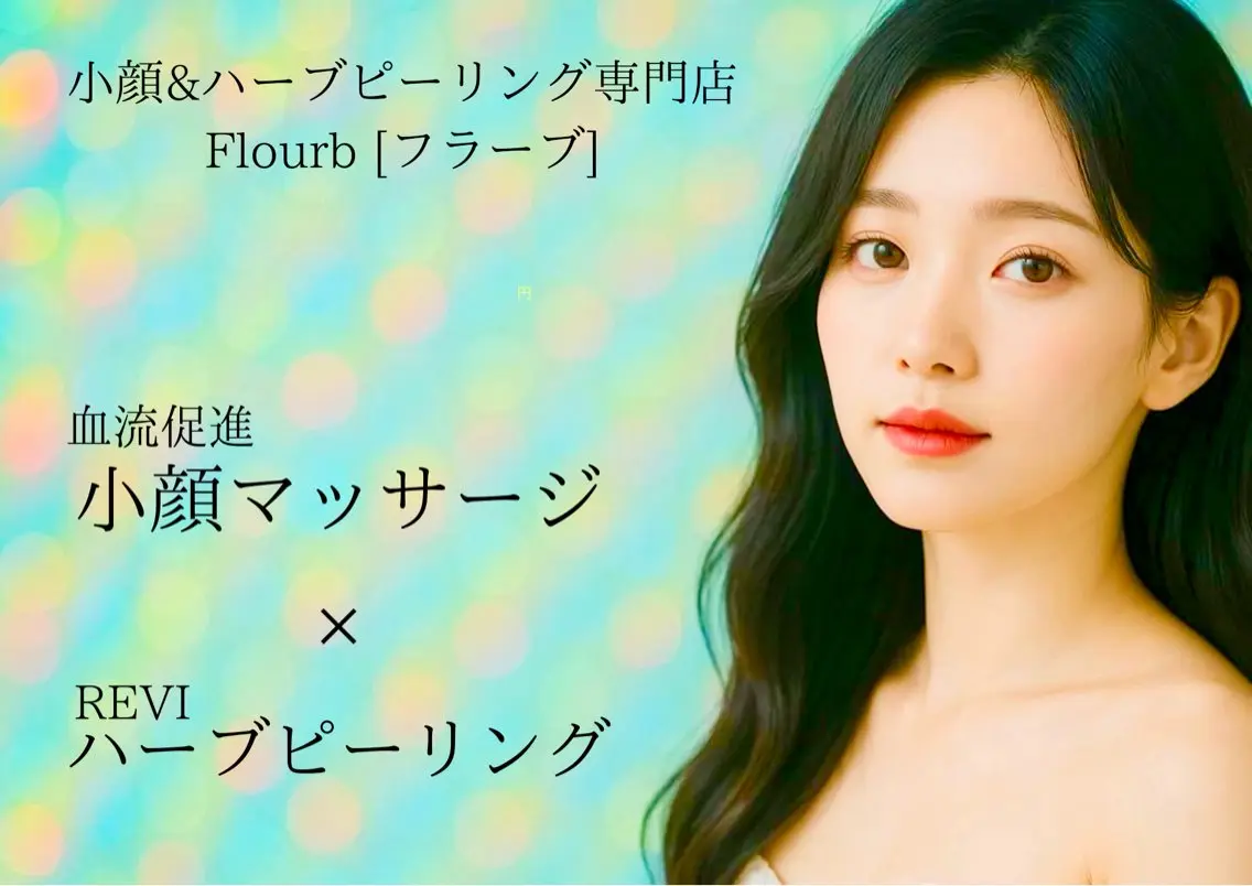 ハーブピーリング専門 サロンFlourbのエステ・リラクイメージ