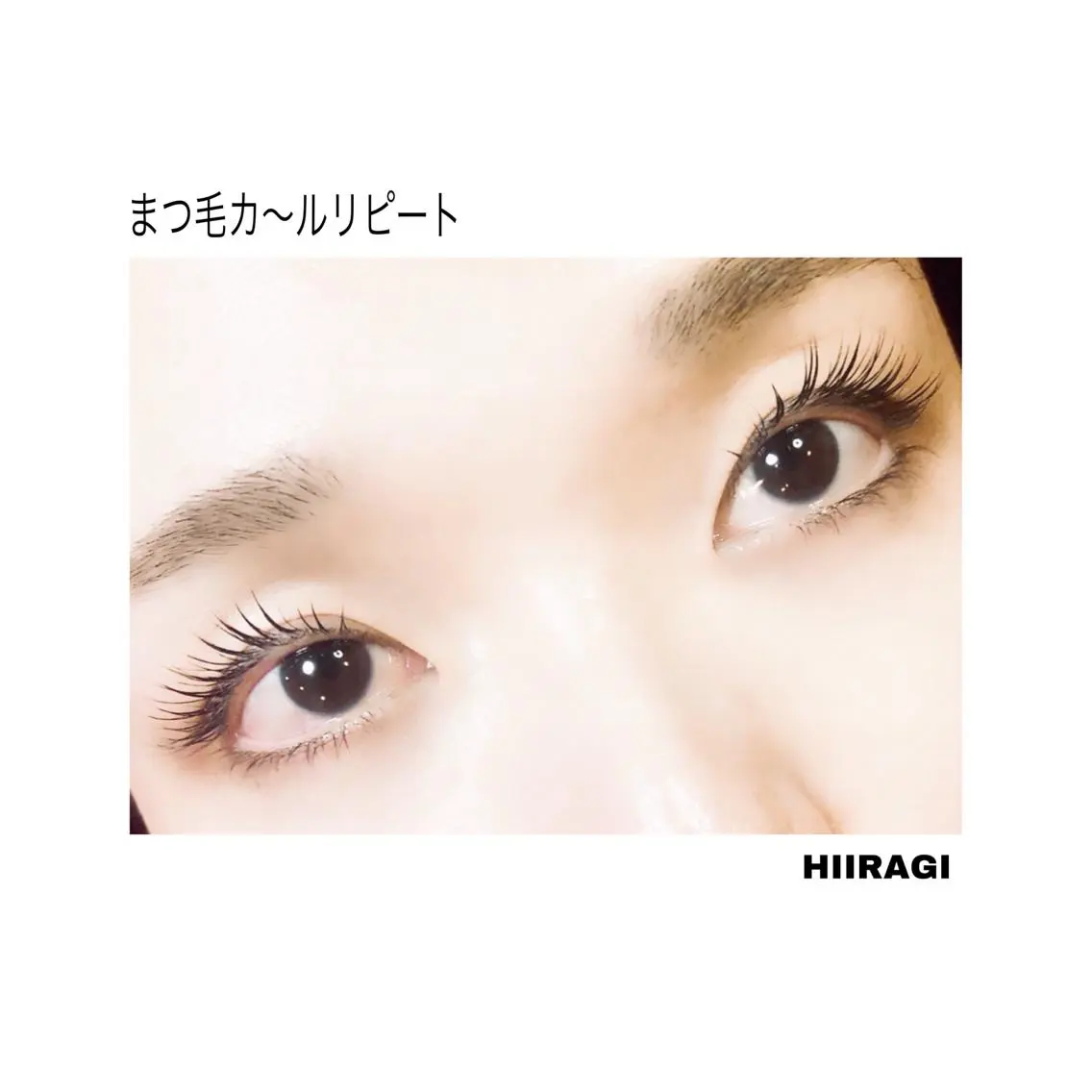 マツエク・マツパ まつげパーマ 美容室 HIIRAGIのマツエク・マツパデザイン