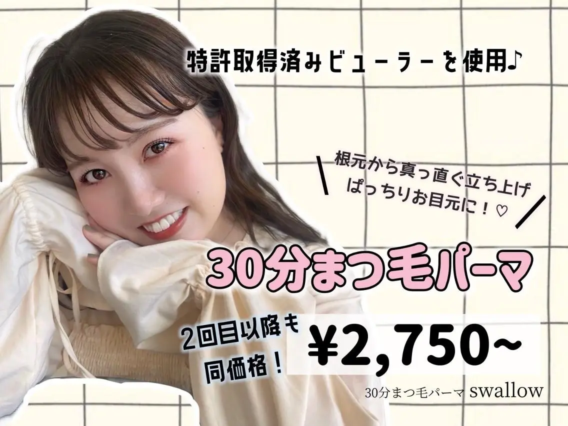 マツエク・マツパ 30分まつ毛パーマ Swallowのマツエク・マツパデザイン