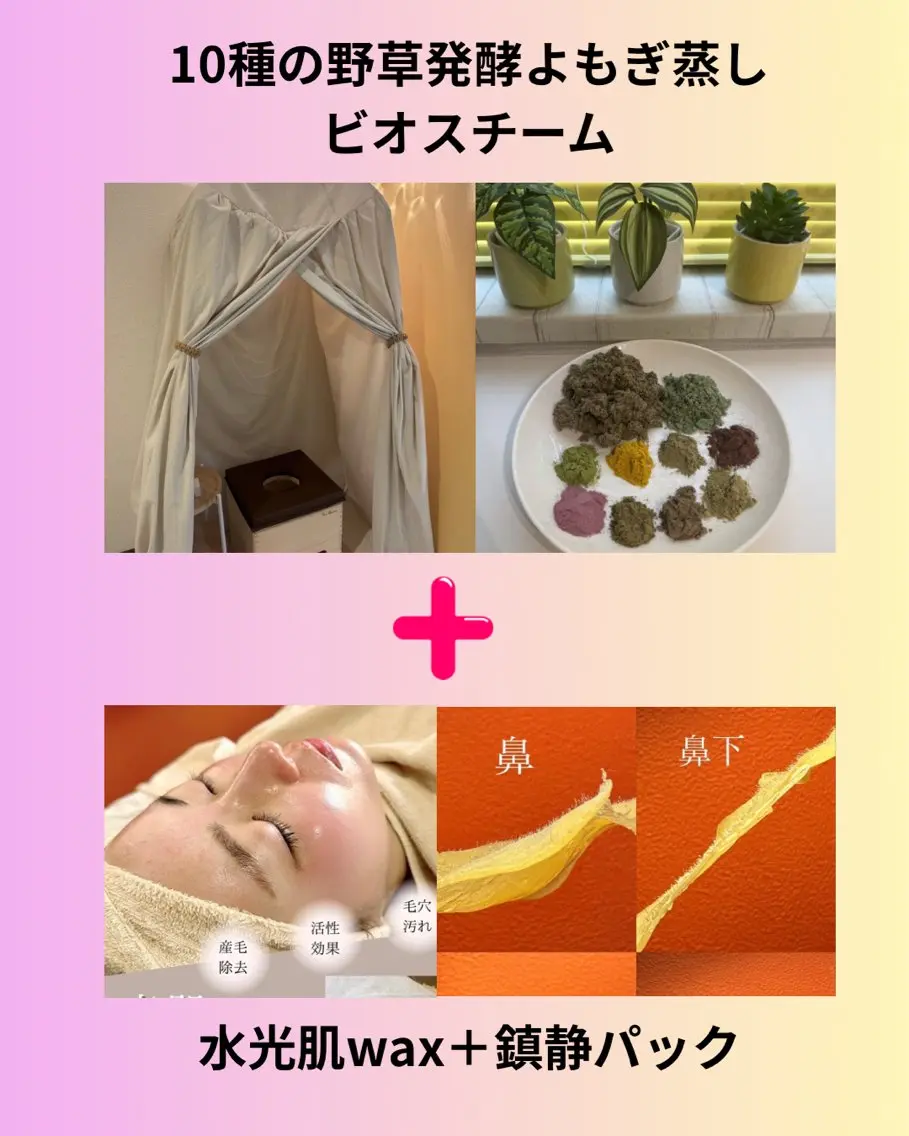 身体も毛穴もスッキリ！！発酵よもぎ蒸し『ビオスチーム＋水光肌（マツヤニ）wax＋鎮静パック』✨炭酸ヘッドマッサージ付の写真