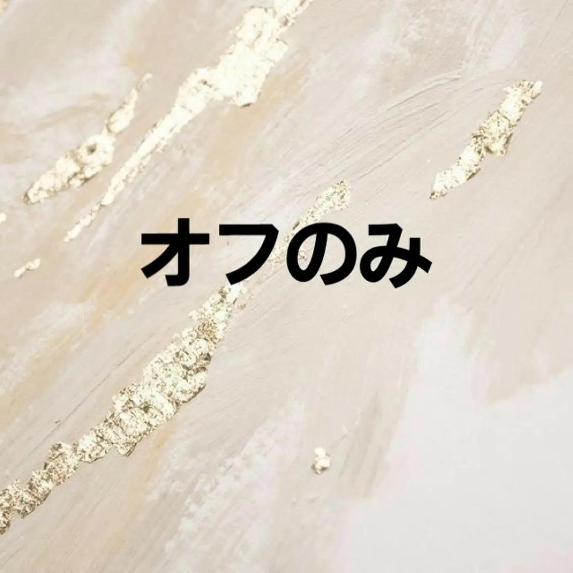 ジェルオフのみ パーツありの場合＋500​〜​1000円の写真