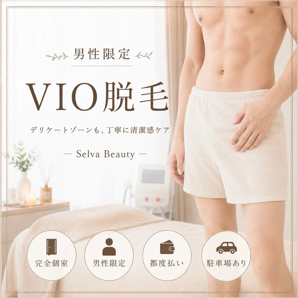 脱毛 Selva/脱毛 AKIHOのエステ・リラクイメージ