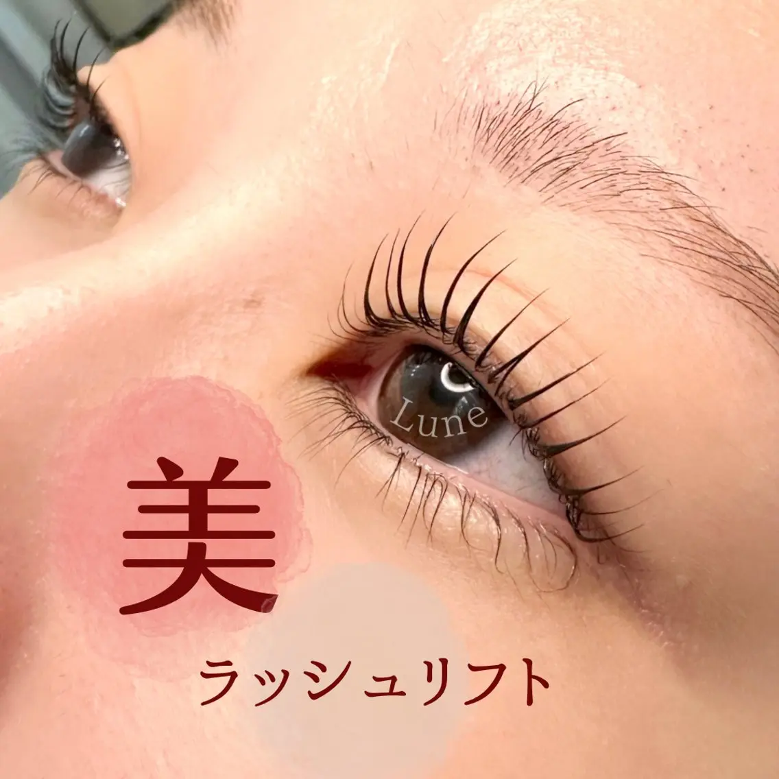 マツエク・マツパ ケラチンラッシュリフト マツパ SALON VILLAGEながいのマツエク・マツパデザイン