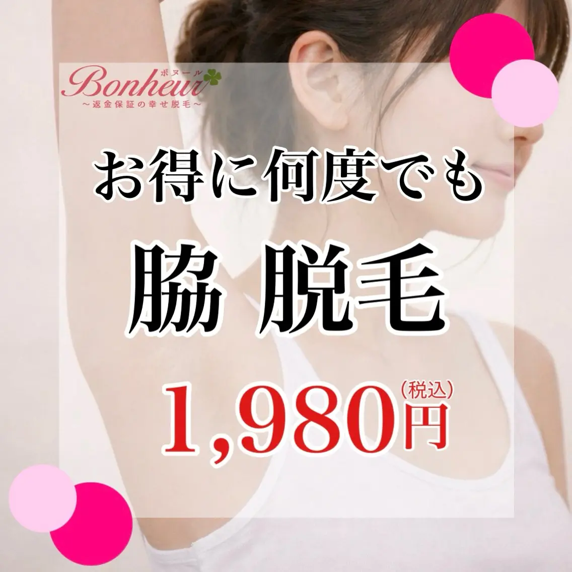 【お得に何回でも★1,980円】脇・美容脱毛・・・自己処理よりサロンケアの写真