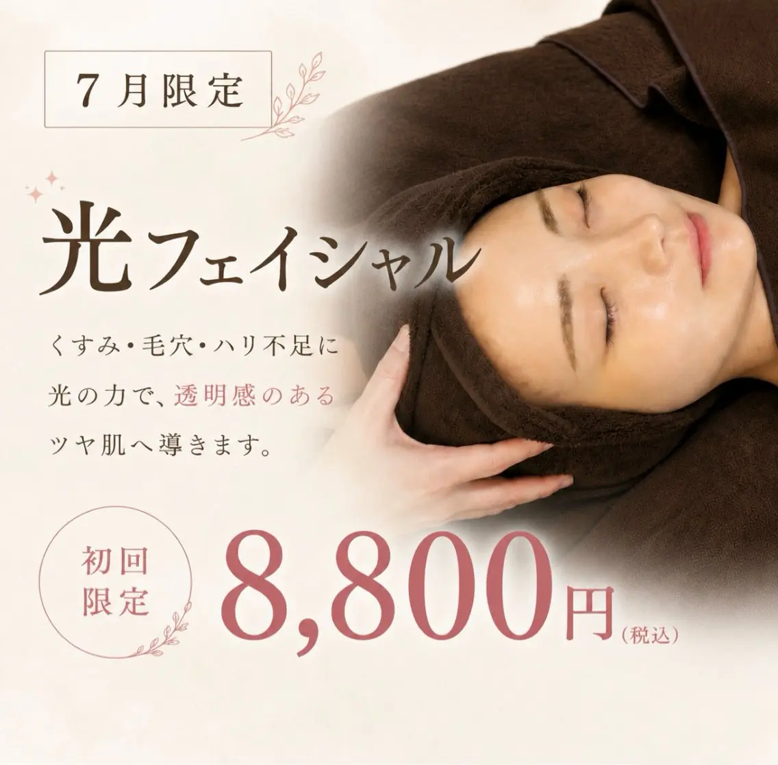 🌻7月限定🌻光フェイシャル✨くすみ・毛穴・ハリケア ¥8,800の写真