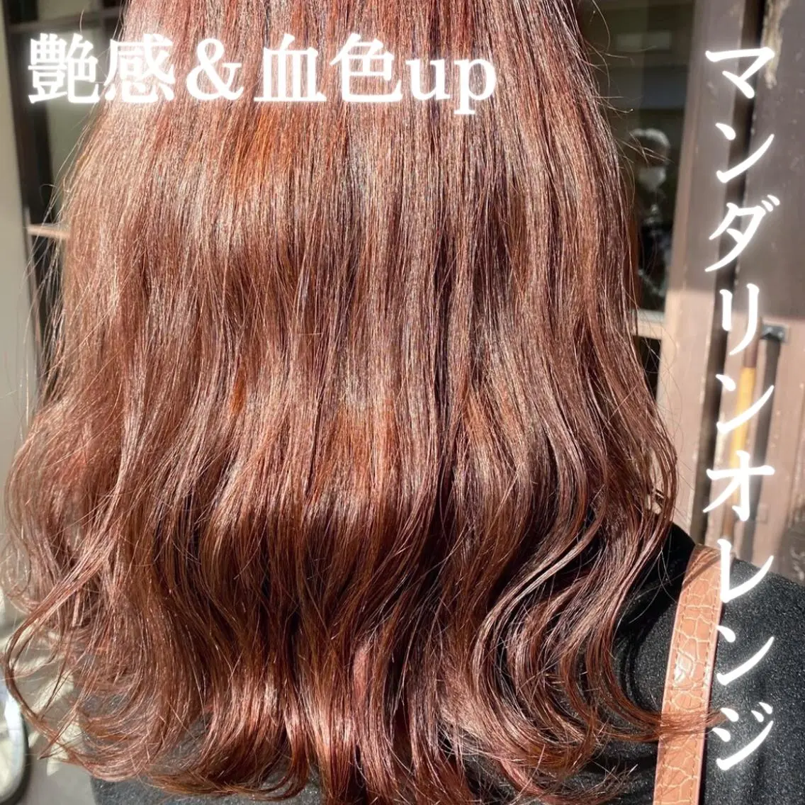 ミディアム カラー ブラウンカラー オレンジ オレンジブラウン Kirina/ 茨木/髪質改善のヘアスタイル
