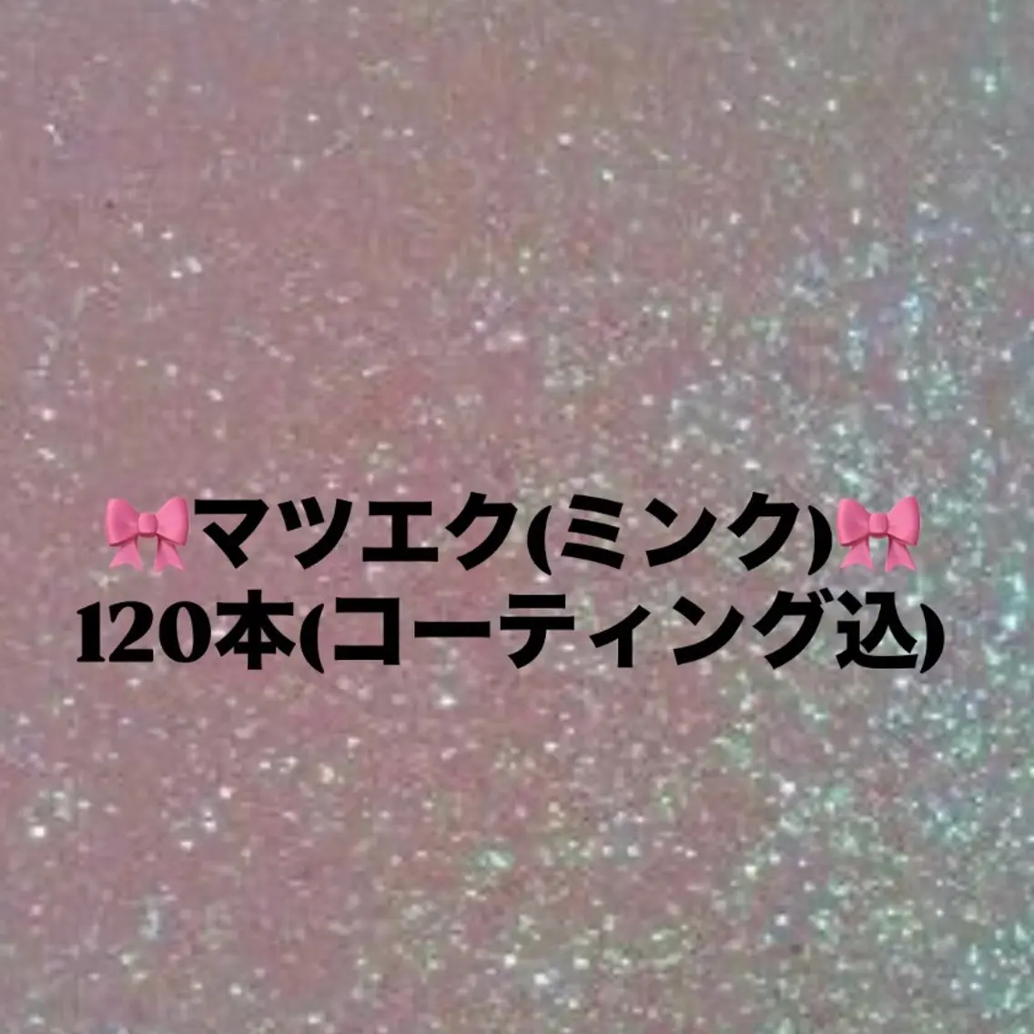 【🎀5月限定🎀】LEDフラットラッシュ120本☆*。オフコーティング込ᥫᩣ  ̖́-の写真