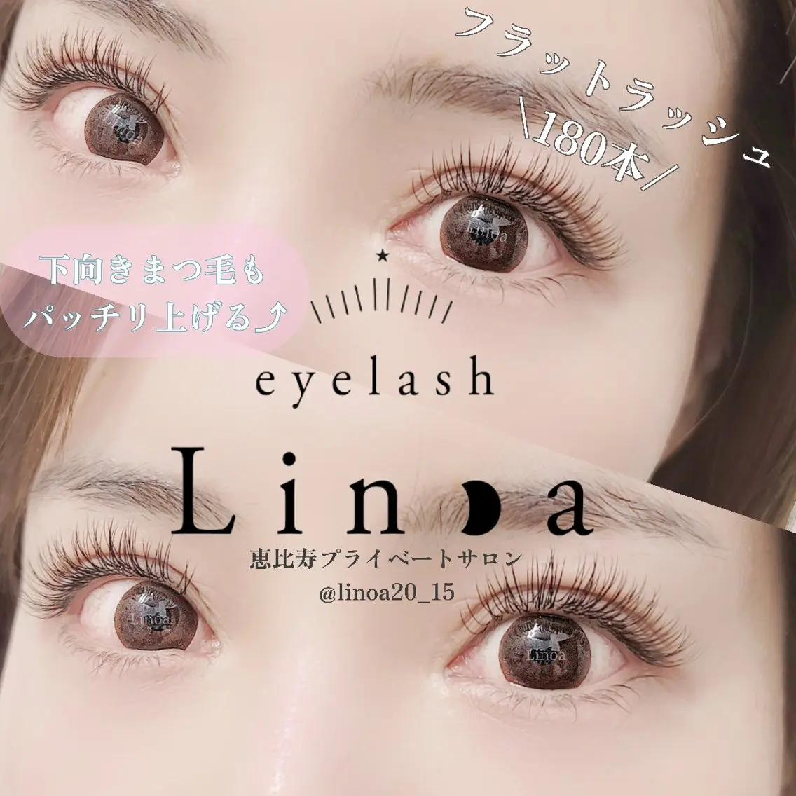 マツエク・マツパ フラットラッシュ アップワードラッシュ マツエク 恵比寿Linoa☪ 💆‍♀ISONO のマツエク・マツパデザイン