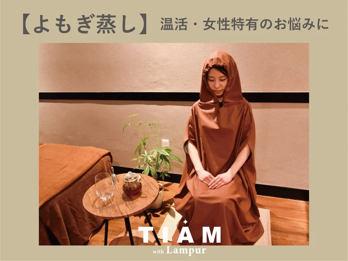 minimo限定🌿秋冬は温活強化【むくみ解消・デトックスに】温活よもぎ蒸し🧖🏼♀️40分¥4000→¥3500の写真