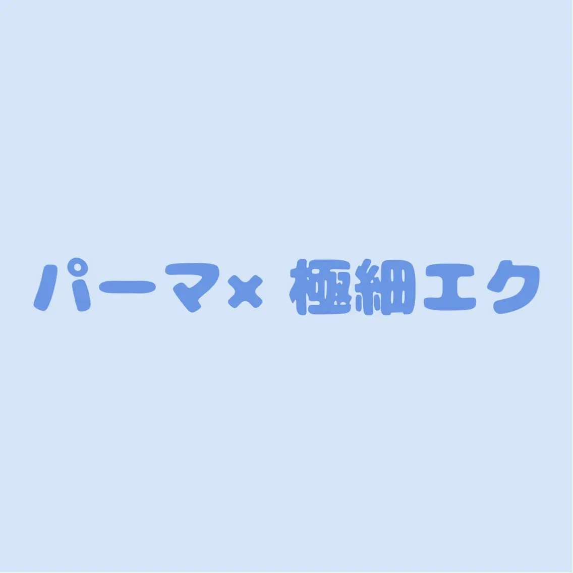 まるで自まつ毛💫パーマ×極細エク80本(オフ無料)初回クーポン🆕の写真