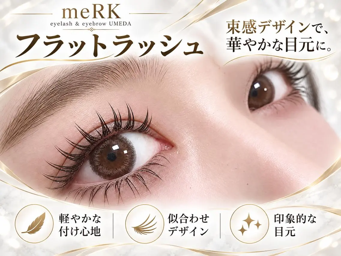 マツエク・マツパ 束感まつ毛 フラットラッシュ パリジェンヌラッシュリフト まつげパーマ 一重×まつ毛パーマ マツパ まつげパーマ/LED meRK梅田のマツエク・マツパデザイン