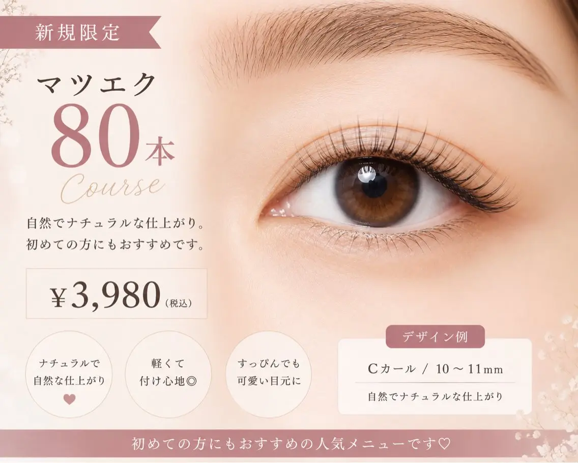 【期間限定】LED変更無料　フラットラッシュ80本 ¥3,980の写真