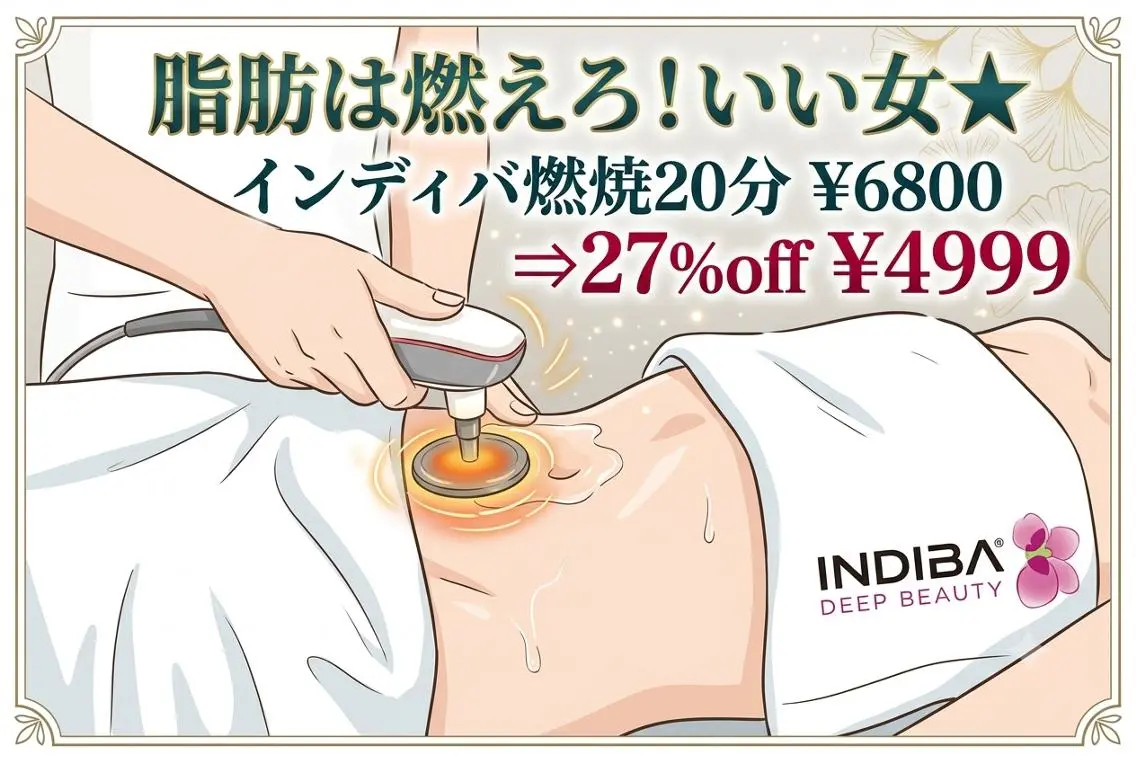 脂肪は燃えろ！いい女★インディバ燃焼20分¥6800⇒27％off￥4999の写真