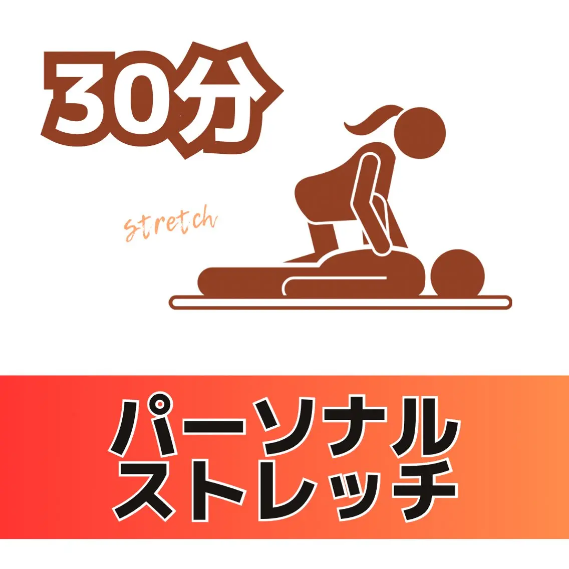 【極上ストレッチ】全身ゆるめる30分の写真