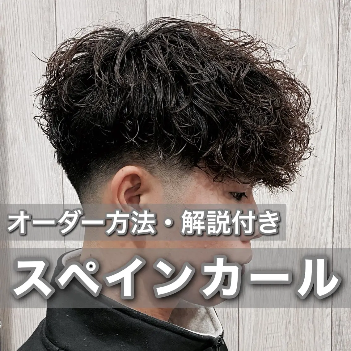 ショート カラー パーマ メンズ メンズパーマ スペインカール 黒髪 ブラウンカラー 立川メンズパーマ職人 /MASAのヘアスタイル