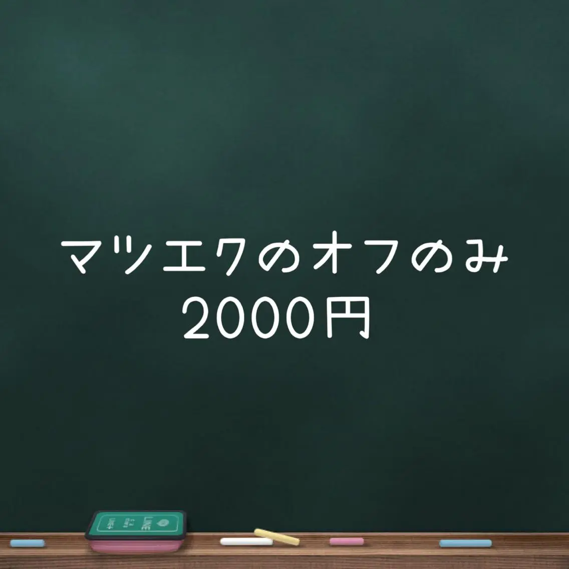 マツエクのオフのみの写真