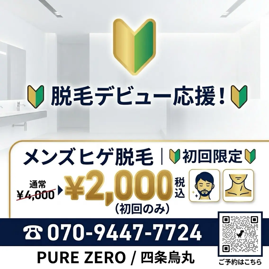 🔰【新規限定】メンズヒゲ脱毛‼️50%OFF‼️の写真