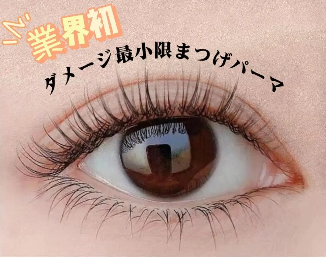 <学割U24>業界初!【ダメージ最小限で】まつげパーマ(上)<ダメージケア美容液あり>✨2回まで3300円の写真