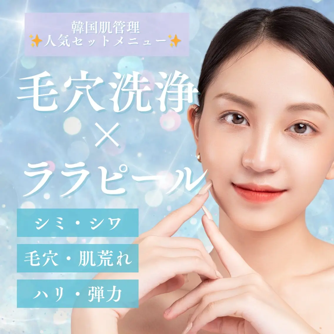 【究極肌管理】水光艶肌ララピール(顔・首)×ハイドロ毛穴洗浄×パック✨🥹の写真