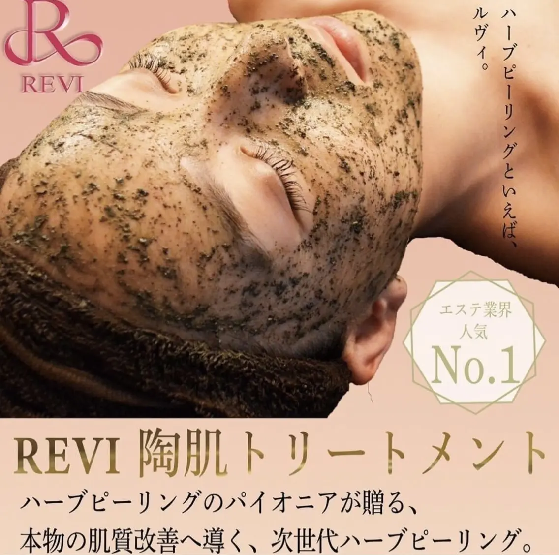 rev 恵比寿のエステ・リラクイメージ
