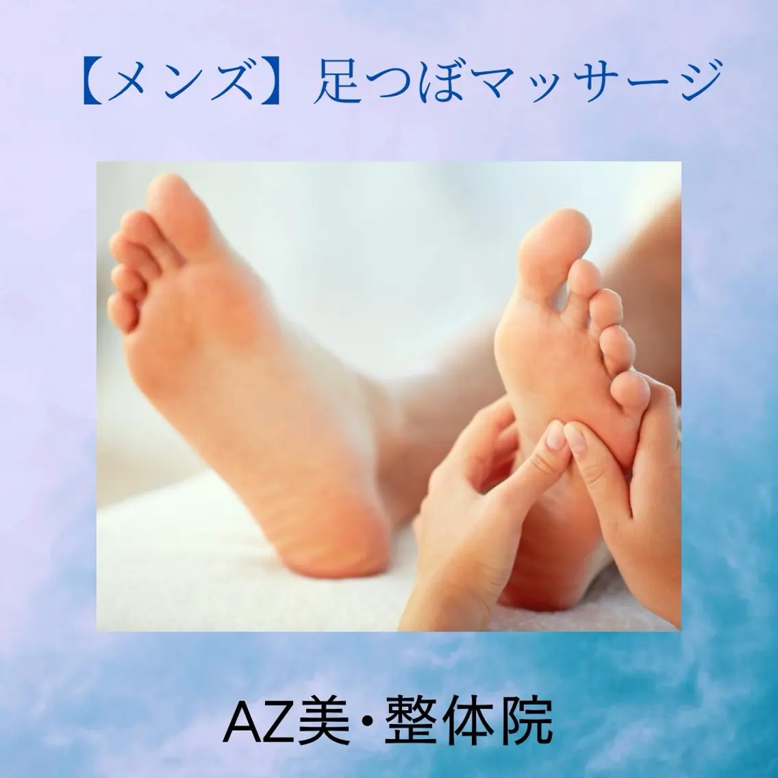 【メンズ】足つぼマッサージの写真