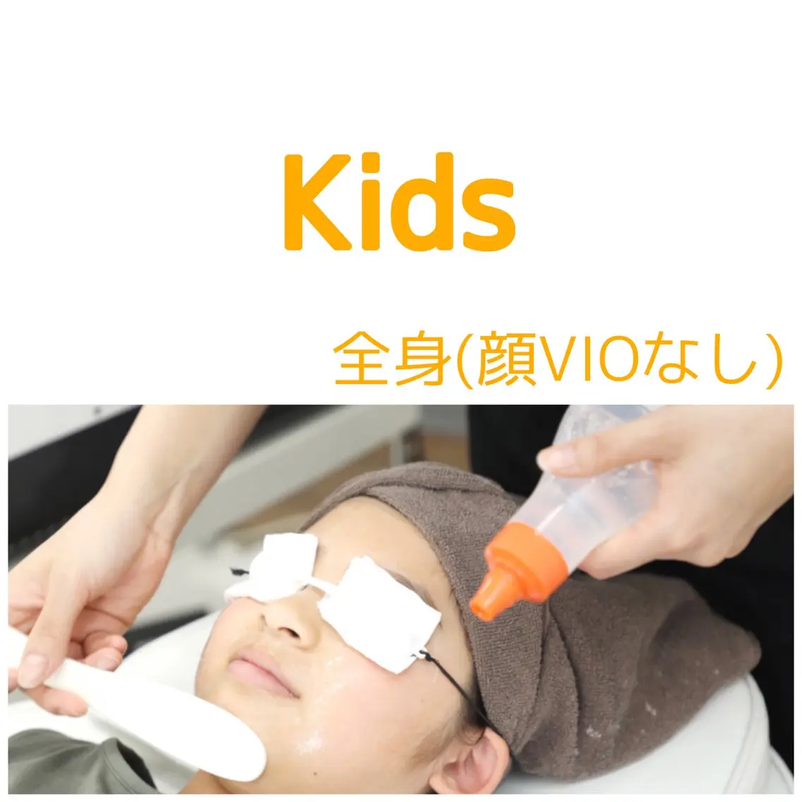 【初回限定】6歳から高校生までのメンズレディース ■全身(顔VIOなし)6500円の写真