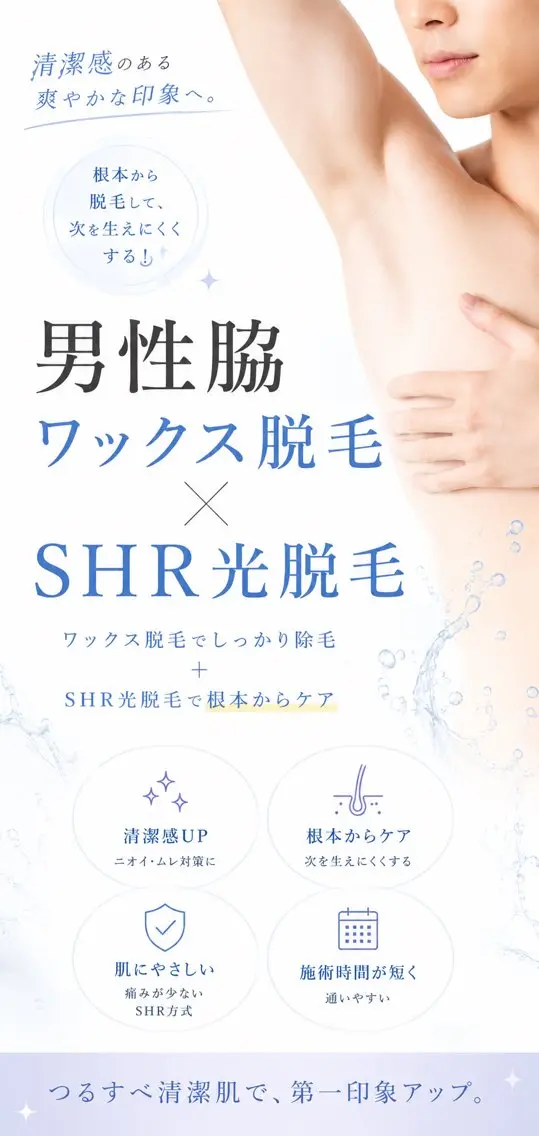 男性脇ワックス脱毛+SHR光脱毛モニター様の写真