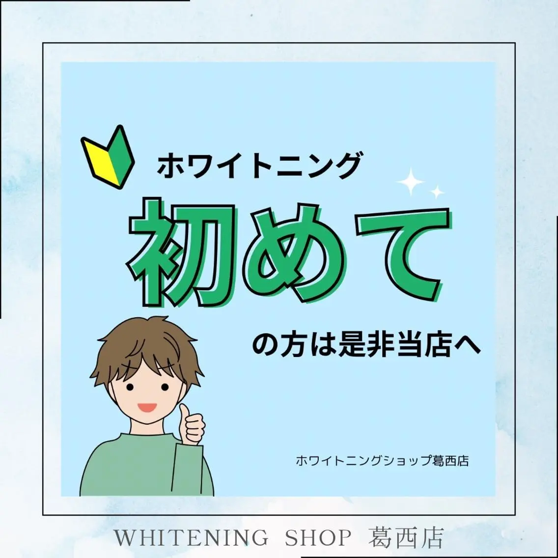 メンズ その他 ホワイトニング ショップ葛西店のその他イメージ