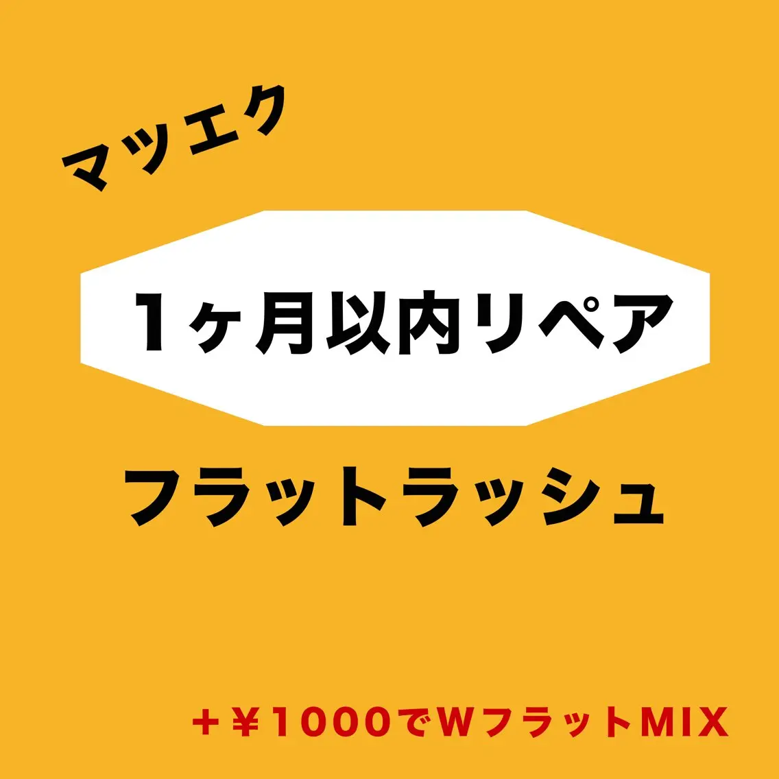 【1ヶ月以内】リペア60本 ¥3000の写真