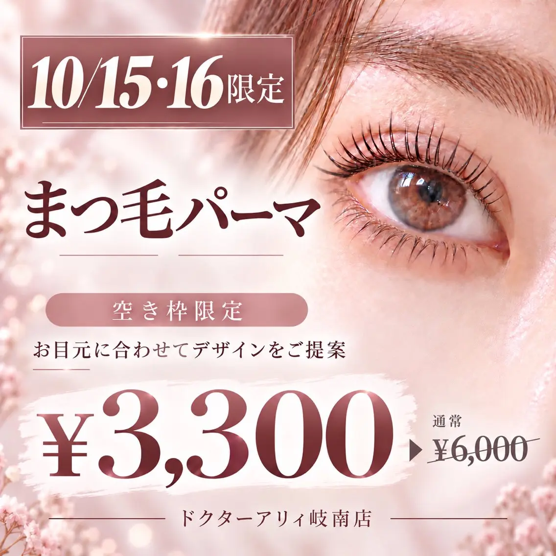 ❤️10月15日(木)、16日(金)口コミ投稿限定❤️まつ毛パーマ¥3,000の写真