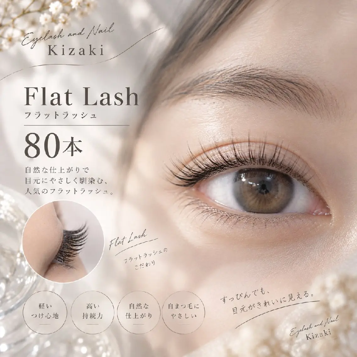 フラットラッシュ80本の写真