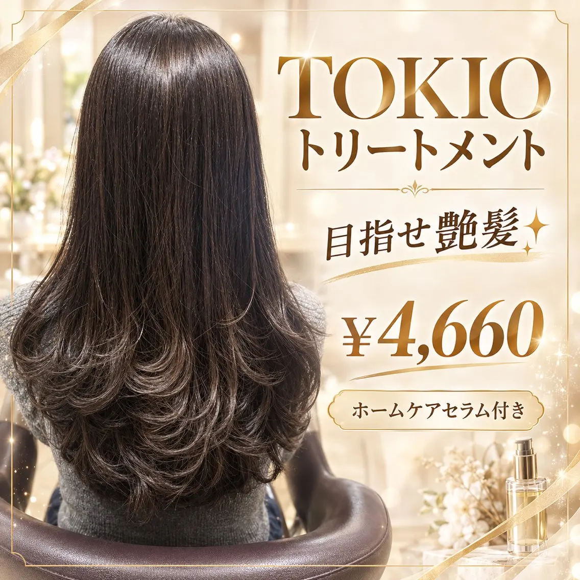 トリートメント 藤嶋 恭子のヘアスタイル