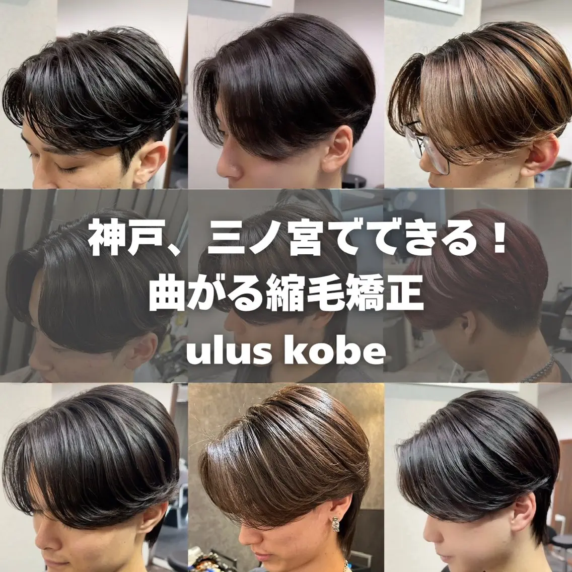 メンズ カット 縮毛矯正 ulus kobe 藤枝大地のヘアスタイル