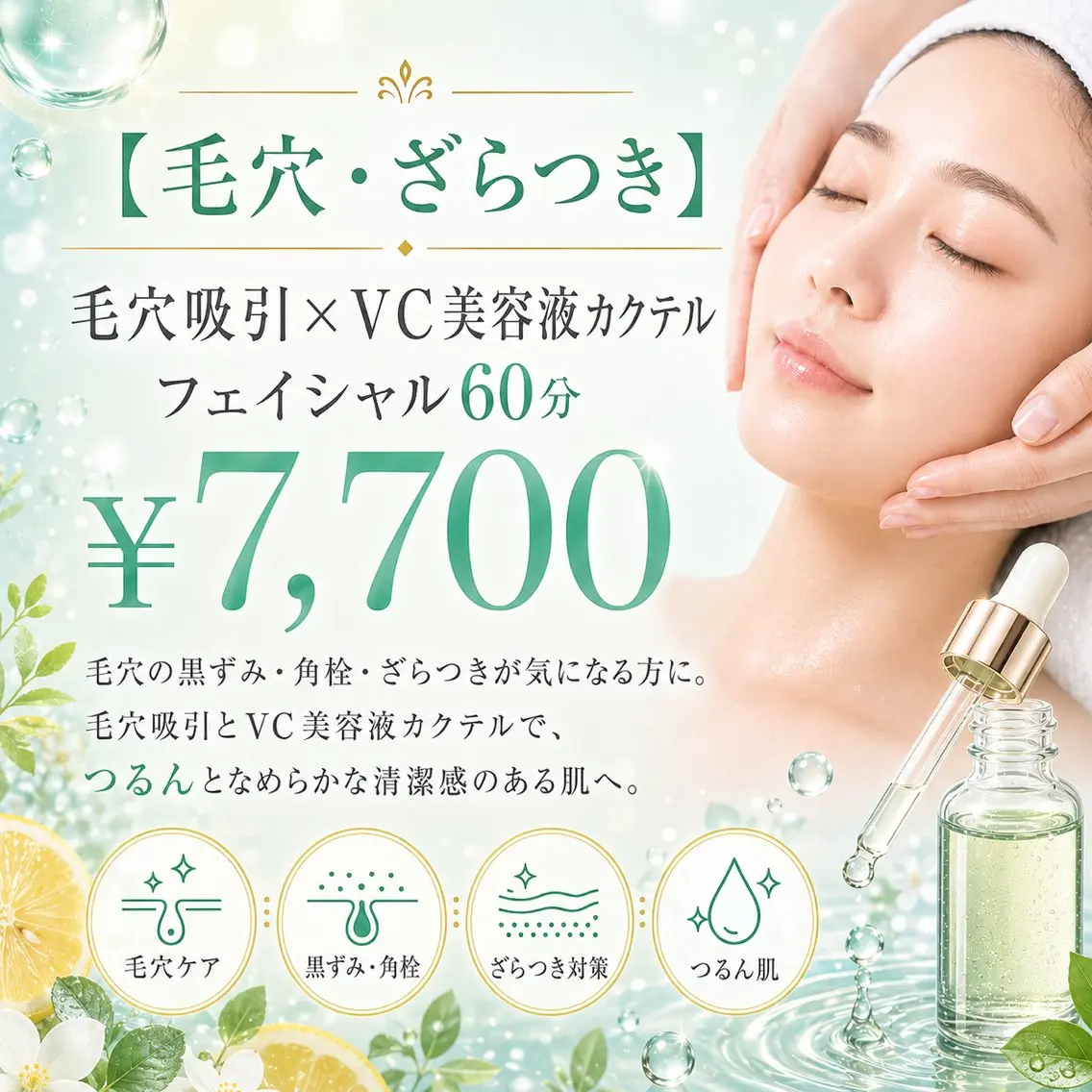 【毛穴・ざらつき】毛穴吸引×VC美容液カクテルフェイシャル60分の写真