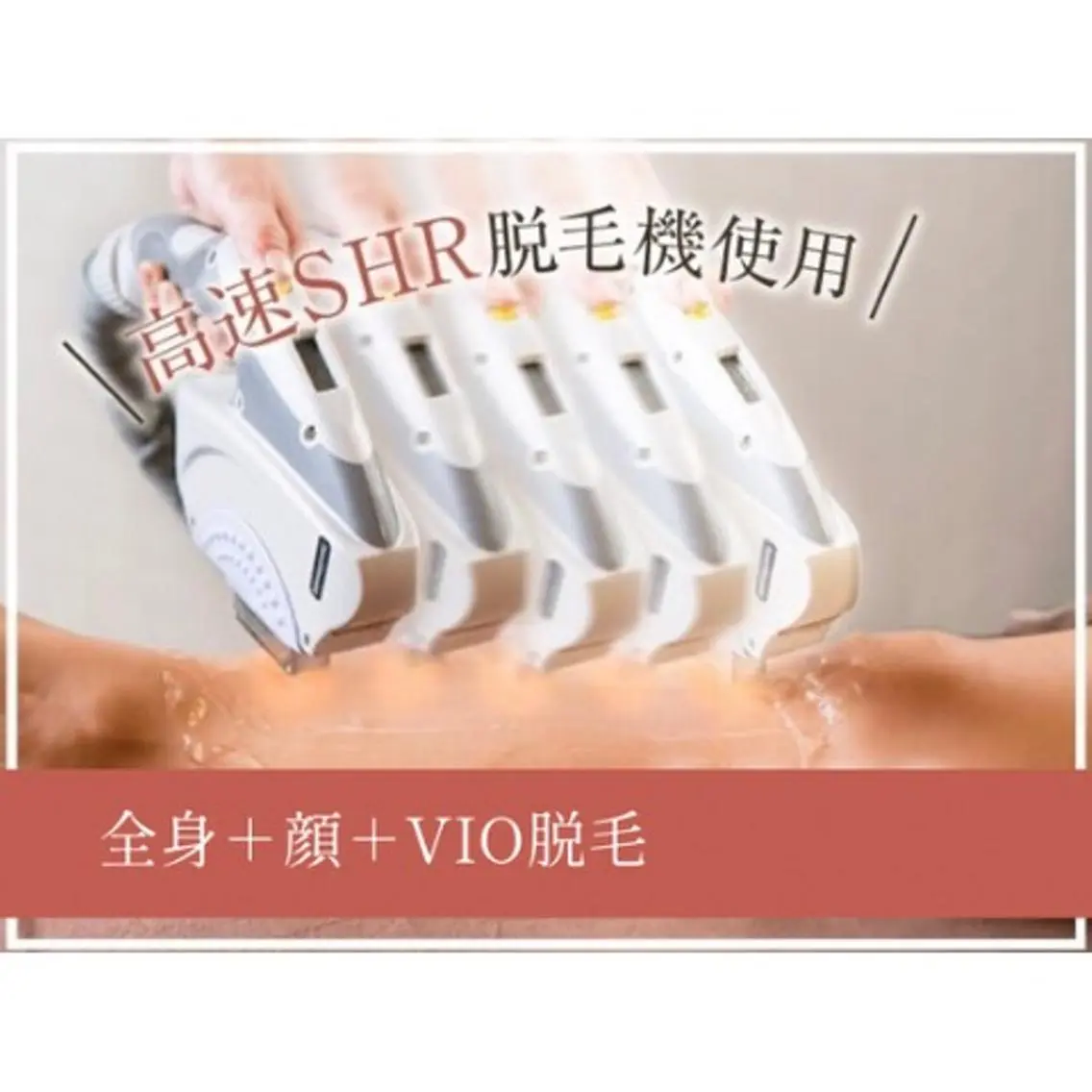 【全身+顔+VIO脱毛】SHR高速脱毛の写真