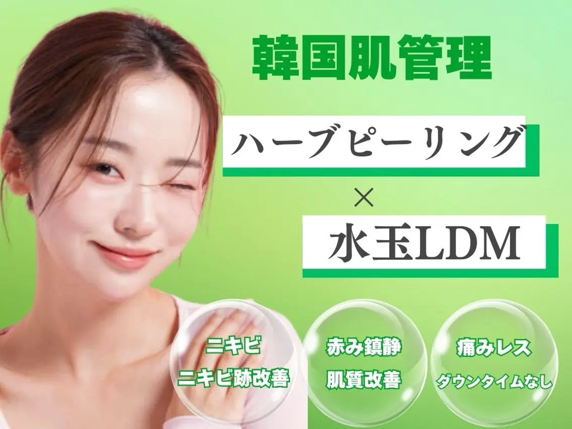 ハーブピーリング×高密度超音波の写真
