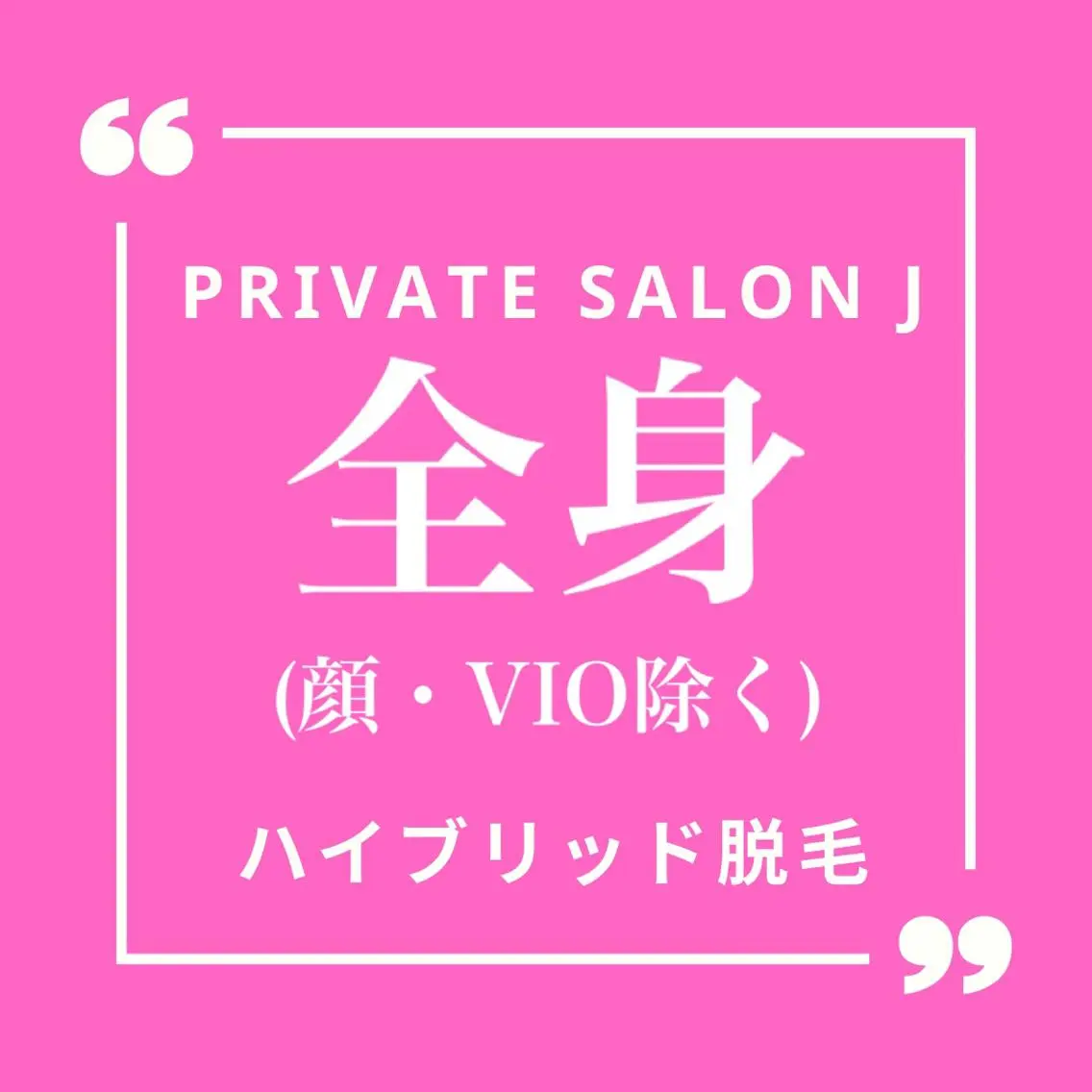 private salon Jのエステ・リラクイメージ