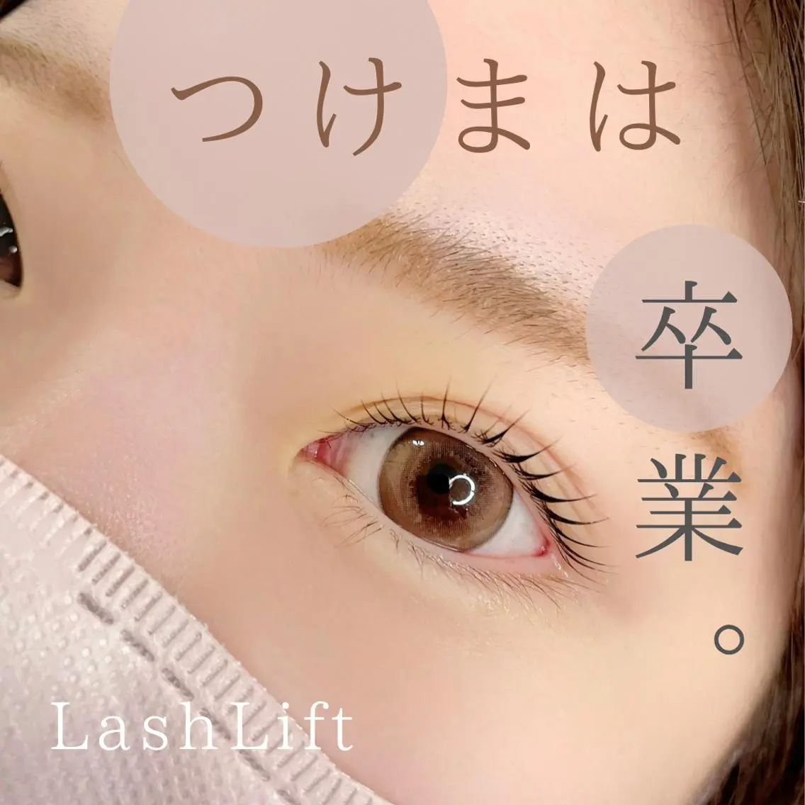 上下ラッシュリフト(まつ毛パーマ)◆自まつ毛だけど目の大きく1.5倍👀✨️朝のメイク時間短縮‼️コーティング仕上げの写真