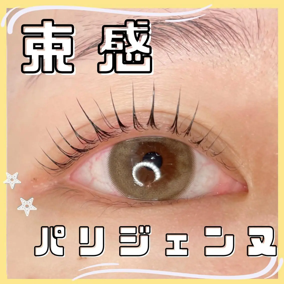 流行りの韓国風まつ毛に🍯🤍 束感パリジェンヌラッシュ 6400円 ✧*｡コーティング美容液＆Tr付き✨️の写真