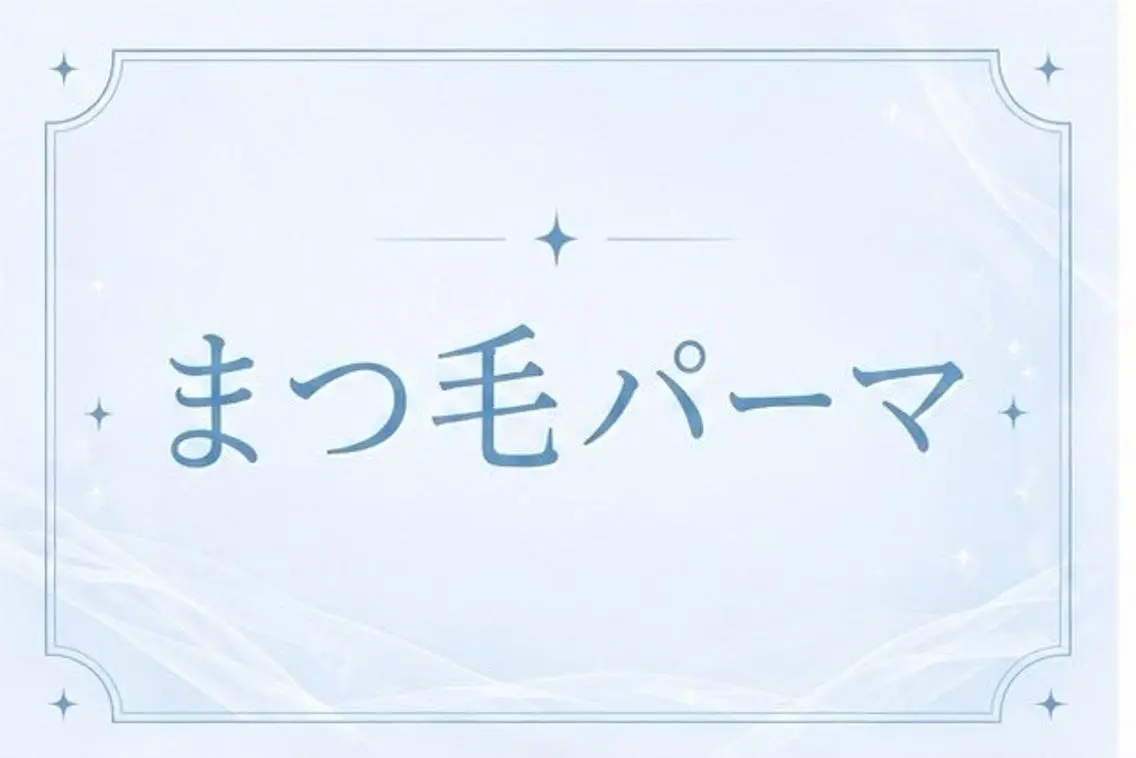 マツエク・マツパ マツパ 🎀メノア JR茨木駅前店🎀のマツエク・マツパデザイン