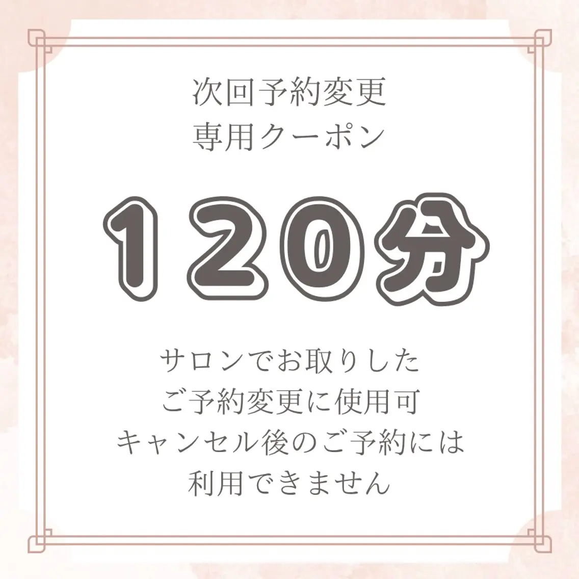 ♡サロン会員様専用♡日時変更クーポン 120分⏰の写真