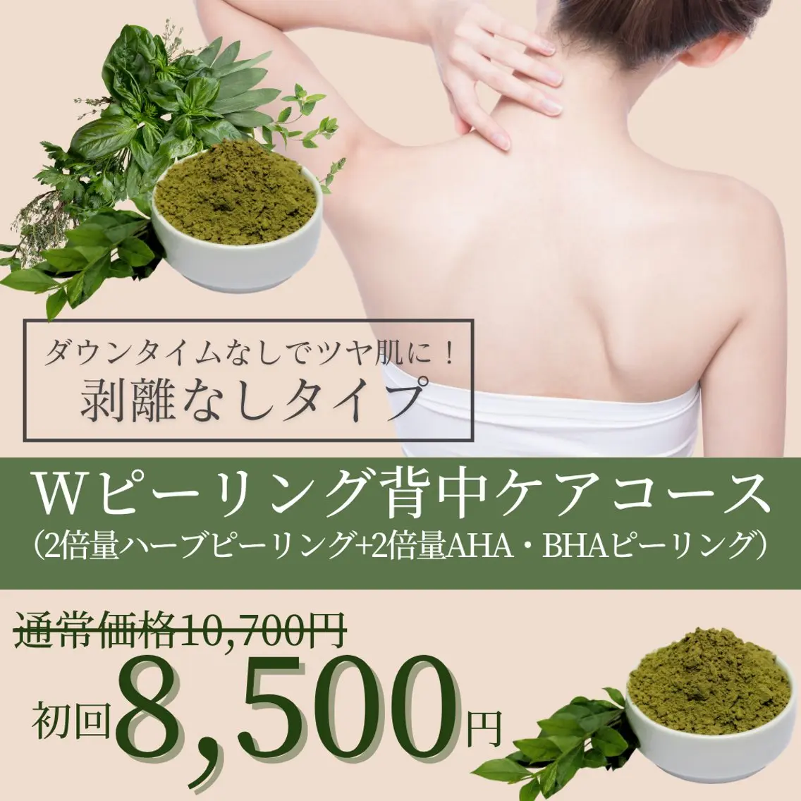 【背中トラブルケア🌿】Wピーリングコース(ハーブピーリング& BHA・AHAピーリング)※ハーブ量はお顔の倍量です🌿の写真