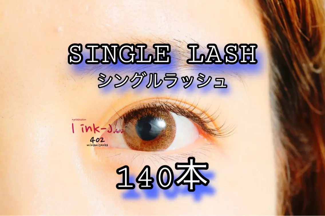 【シングルラッシュ】140本¥3,980(オフ込)💎 🪴初回予約のみ🪴 👀 ✨🍀の写真