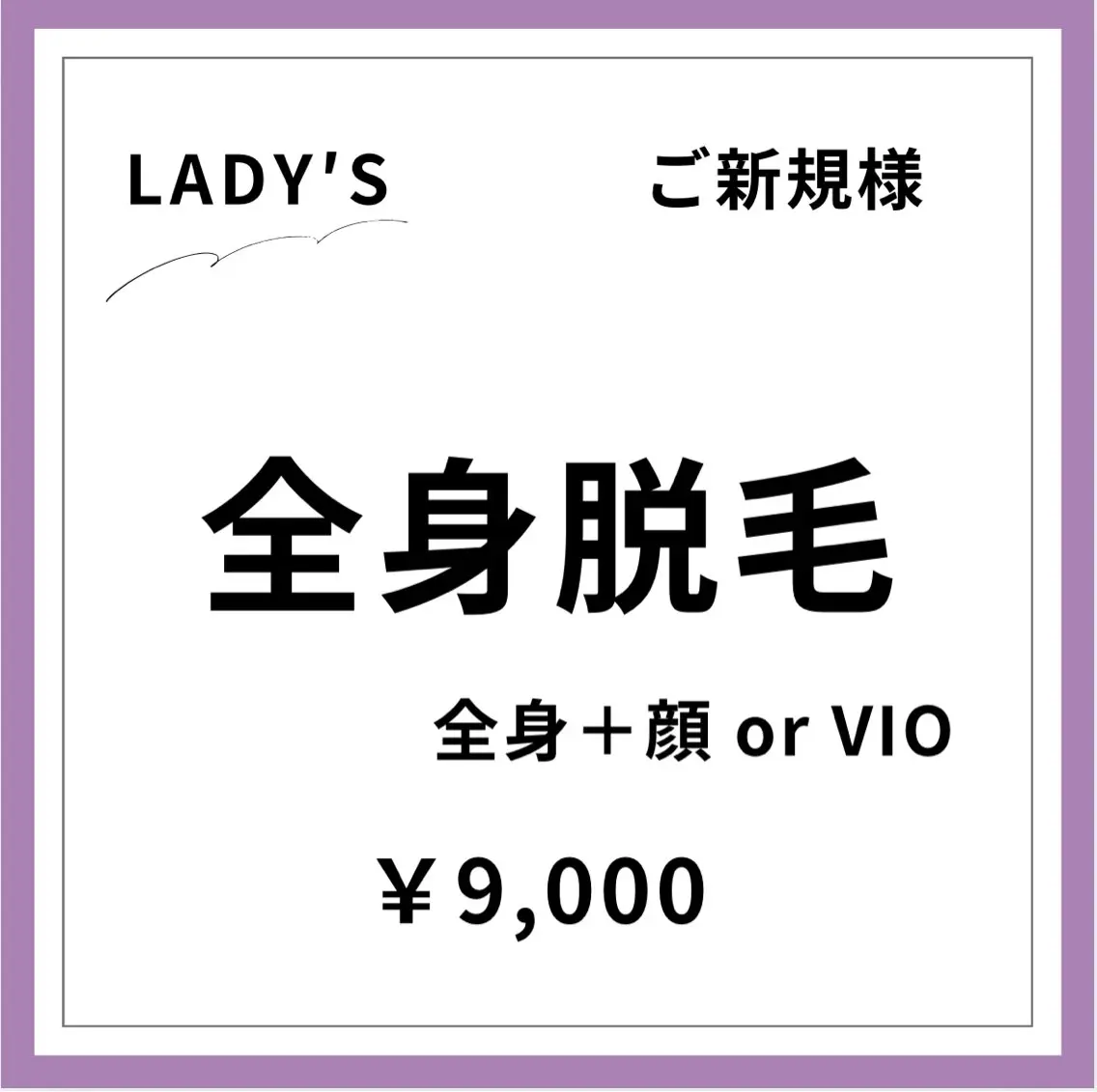 【ご新規様初回限定】【女性】全身美肌脱毛 +顔orVIOの写真