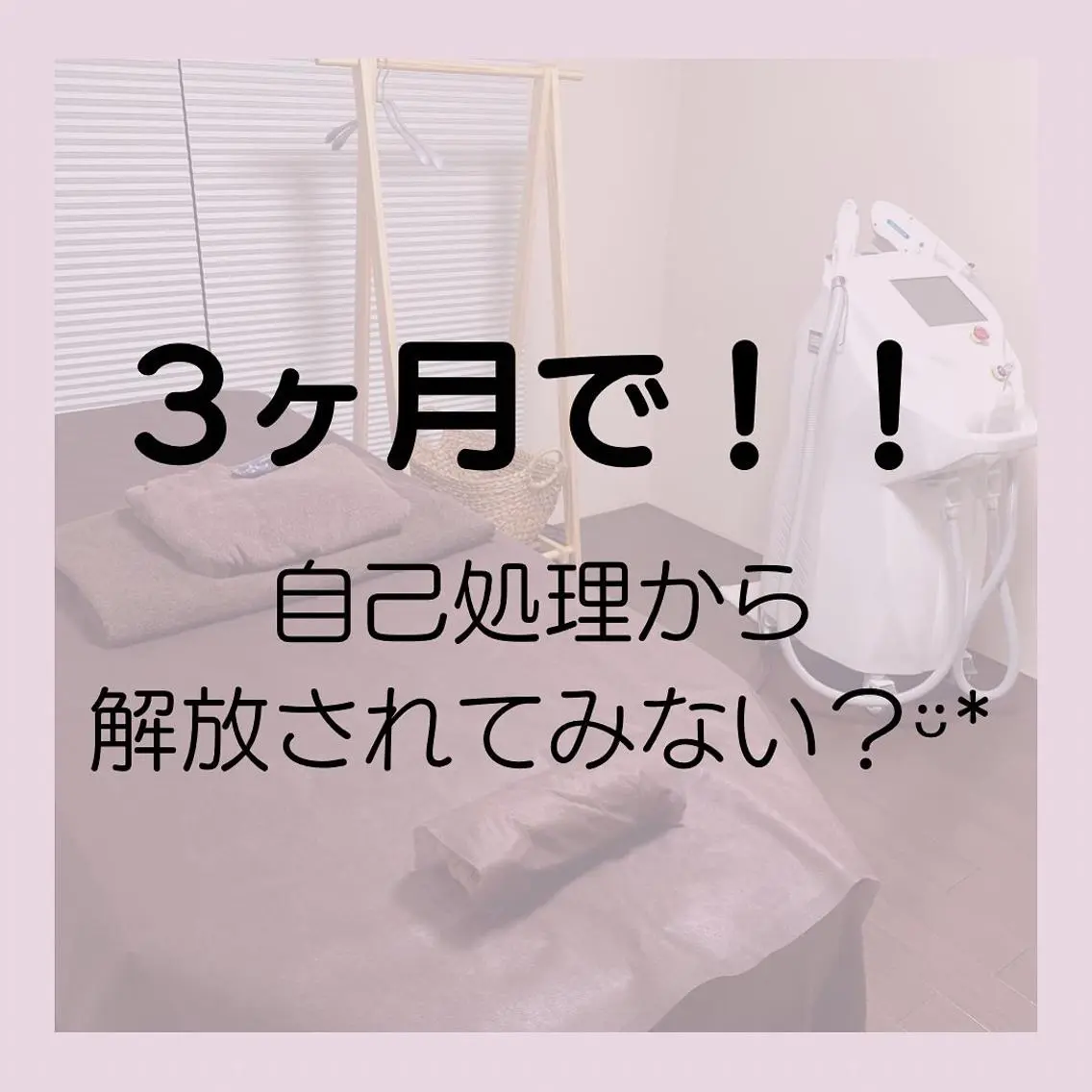 脱毛専門店 Angemのエステ・リラクイメージ