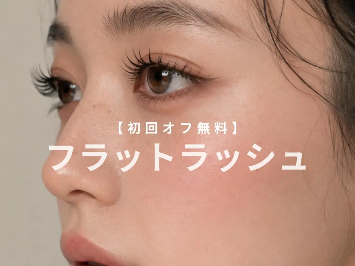 【仙台駅マツエク】フラットラッシュ120本◎初回オフ無料 ¥6,990の写真