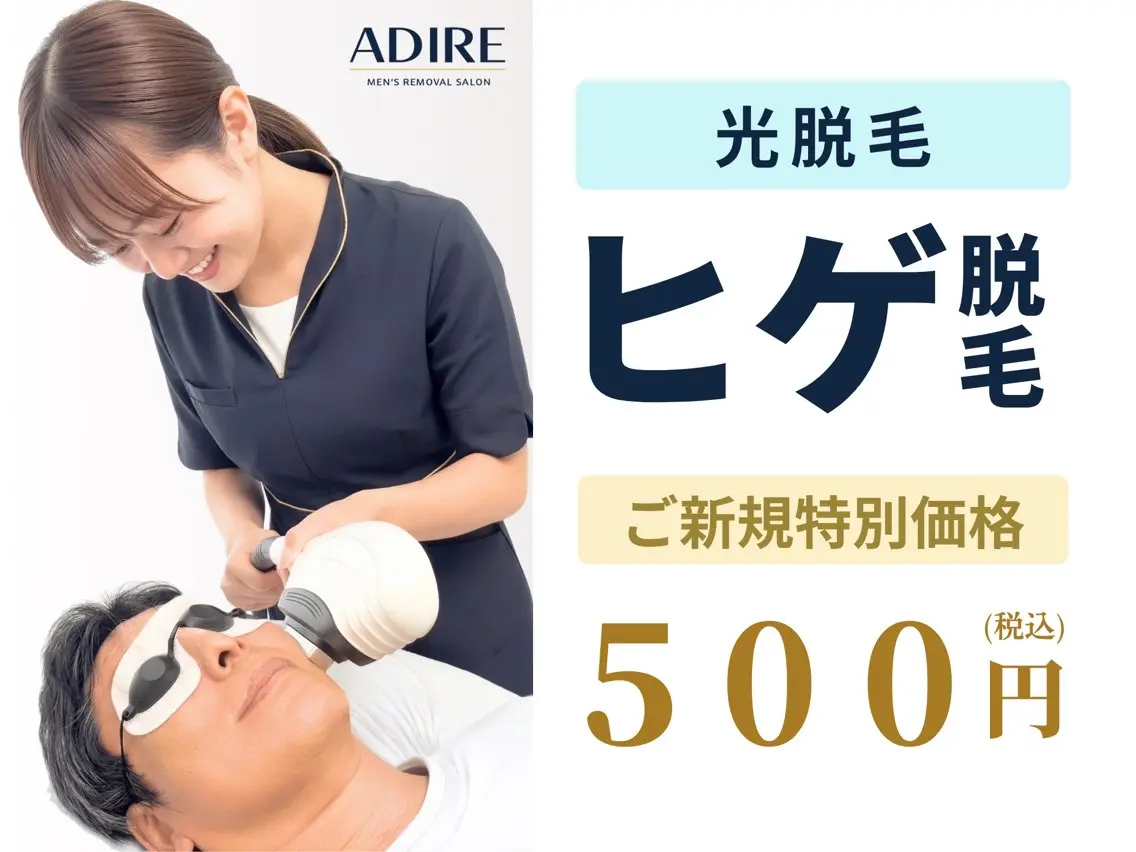 メンズ 脱毛 メンズ脱毛サロン adireのエステ・リラクイメージ