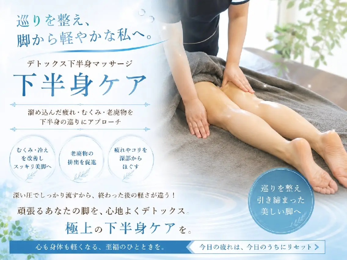 【新規OPEN】企画本格下半身デトックスリンパマッサージの写真
