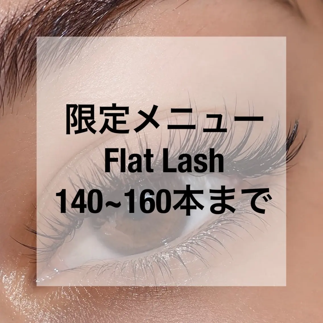 𖤐期間限定menu 𖤐フラットラッシュ160本までの写真