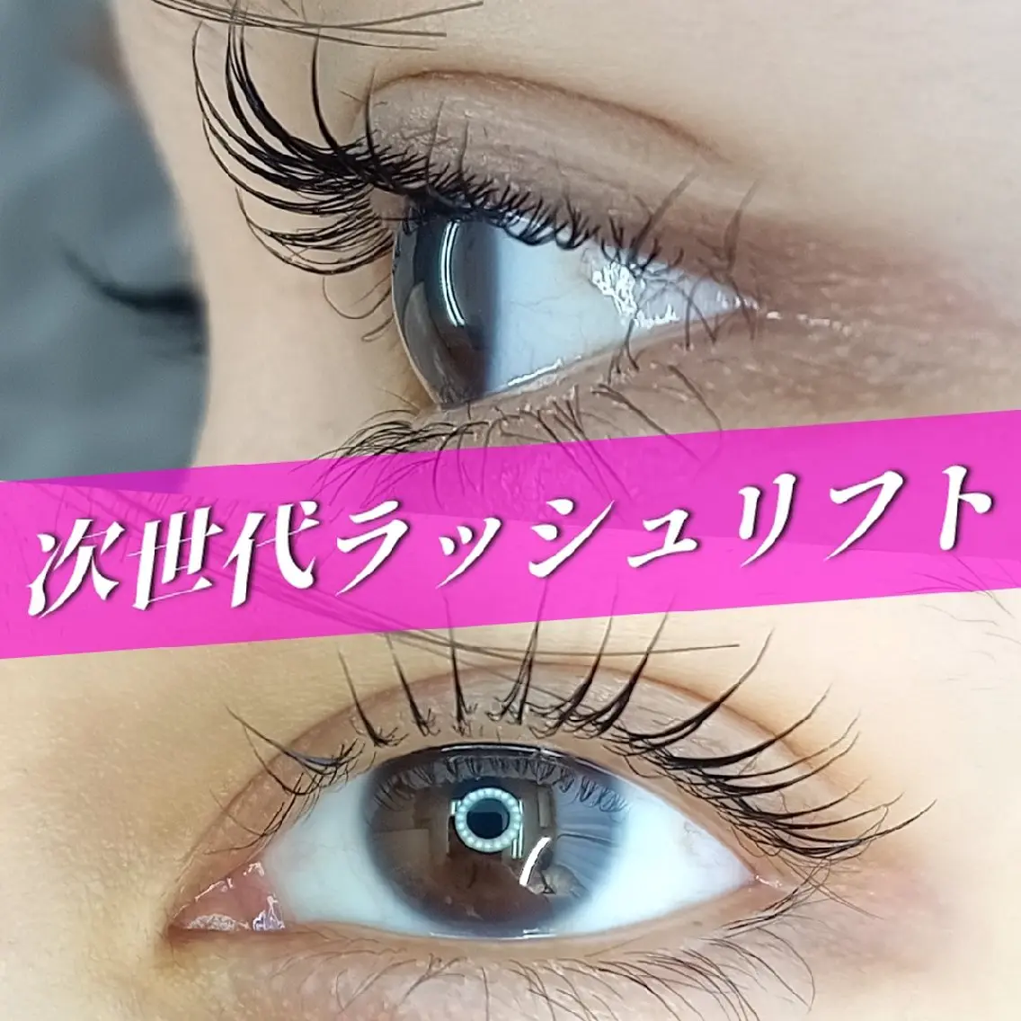 【大人気の束感仕上げ】立ち上げ/カール - ̗̀ラッシュリフト上まつげ ̖́-の写真